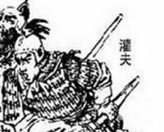 灌夫